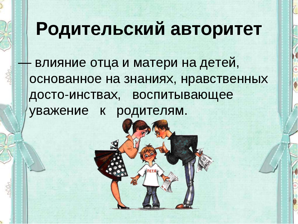 Консультация о родительском авторитете: Консультация для родителей_Авторитет родителей | Консультация на тему: