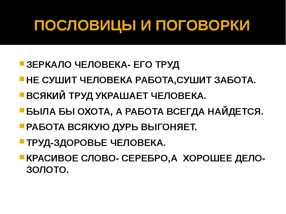 Пословица труд человека: Пословицы и поговорки о труде