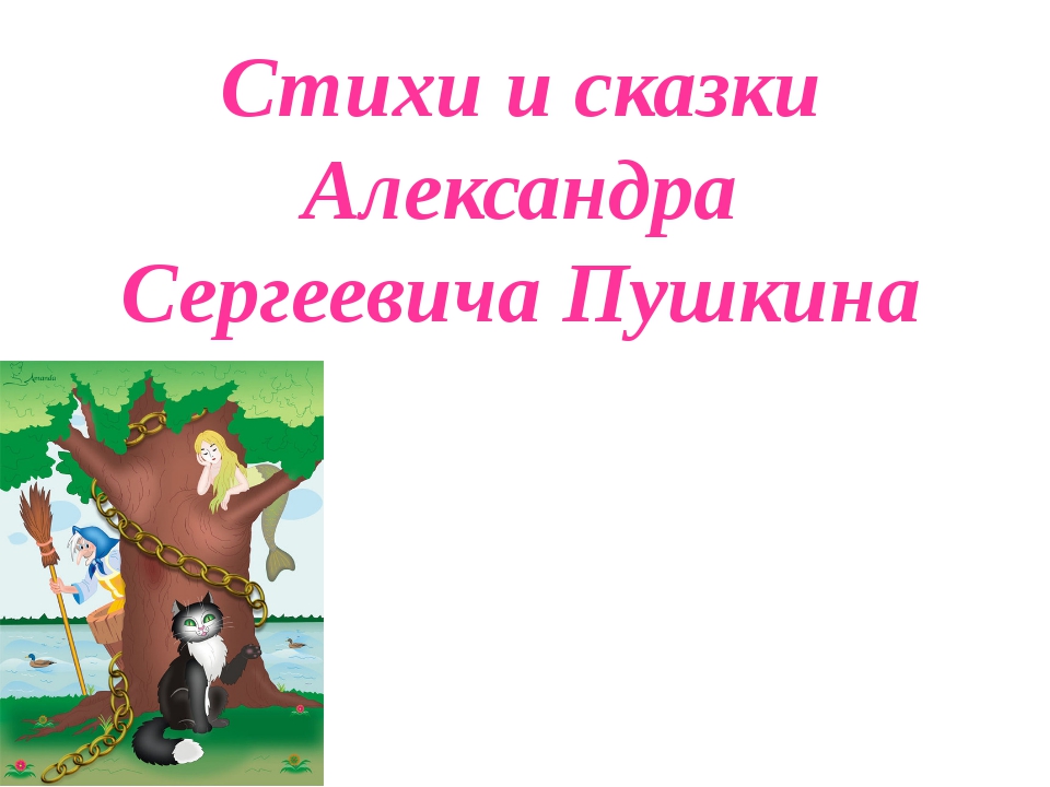 Сказки пушкина стихотворение: Сказки Пушкина: читать для детей онлайн бесплатно, список всех сказок Александра Сергеевича Пушкина