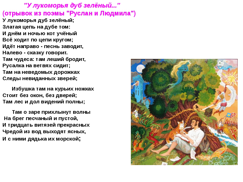 Слушать стихи у лукоморья дуб зеленый: У Лукоморья дуб зелёный - Пушкин. Слушать онлайн.