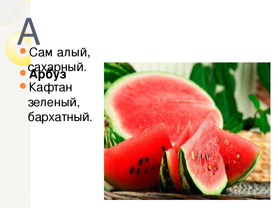 Сам алый сахарный кафтан зеленый бархатный ответ на загадку: «Сам алый сахарный, кафтан зеленый, бархатный» (загадка), 5 букв