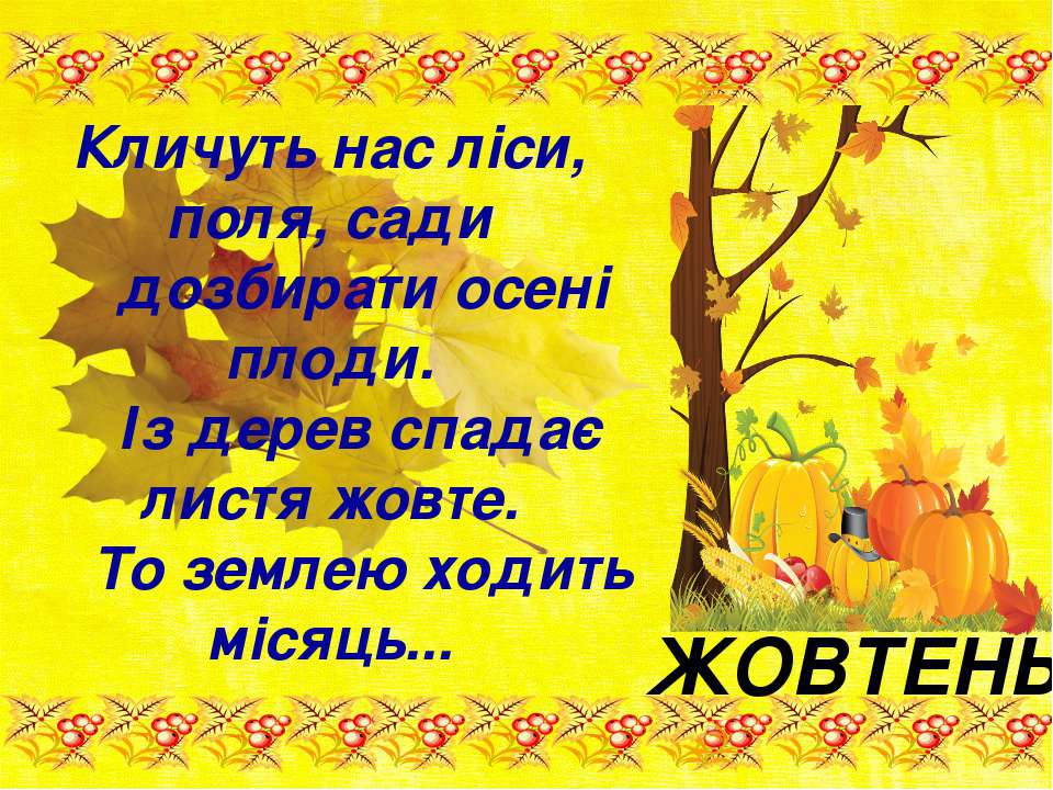 Вiршi про осiнь: Красиві вірші про осінь українською мовою