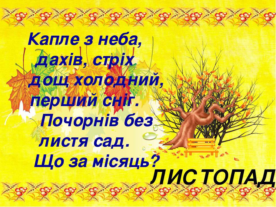 Вiршi про осiнь: Красиві вірші про осінь українською мовою