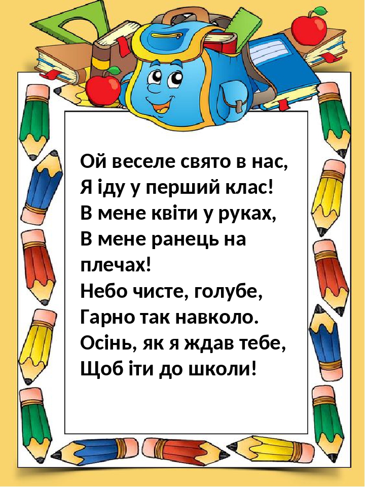 Вірші для 1 класу на 1 вересня на українській мові: Вірші для першокласників на 1 вересня | Вірші для першокласників на перше вересня