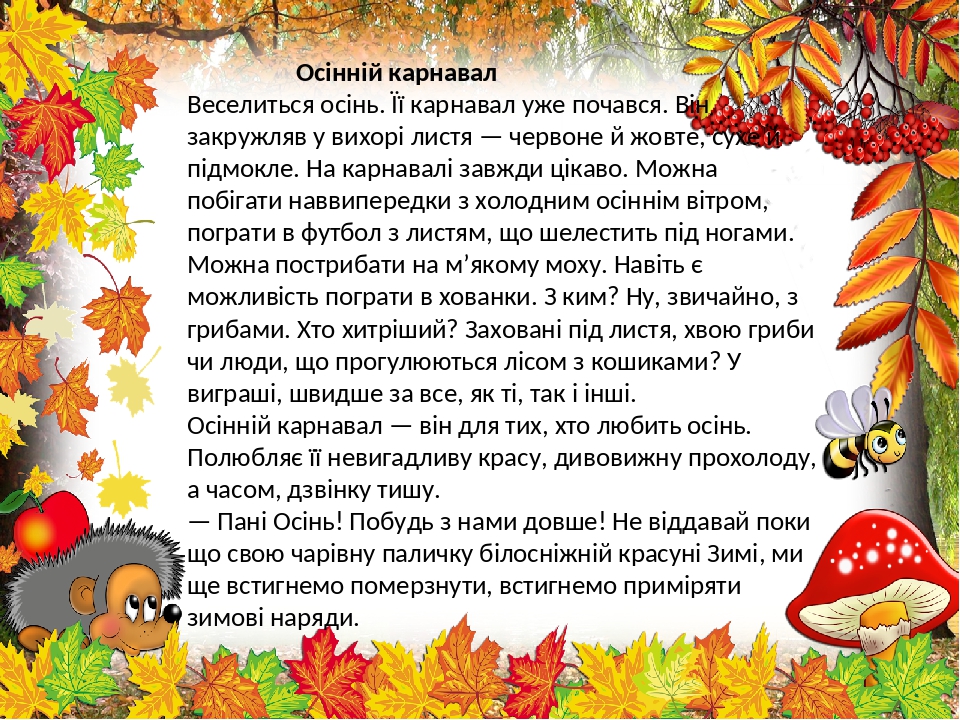 Коротка розповідь про осінь: Осінь - 5-й клас - Шкільні твори