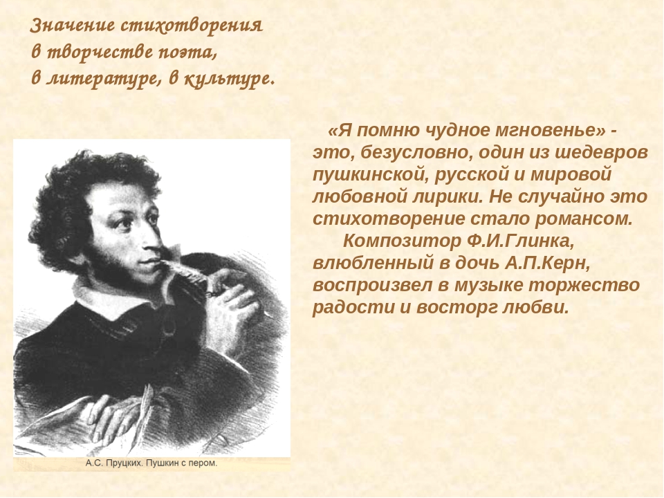 Значить стихи. Чудное мгновенье Пушкин. Значение этого стихотворения в творчестве поэта.. Александр Сергеевич Пушкин я помню чудное мгновенье. Я Пушкин.