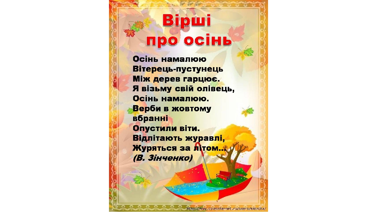 Вiршi про осiнь: Красиві вірші про осінь українською мовою