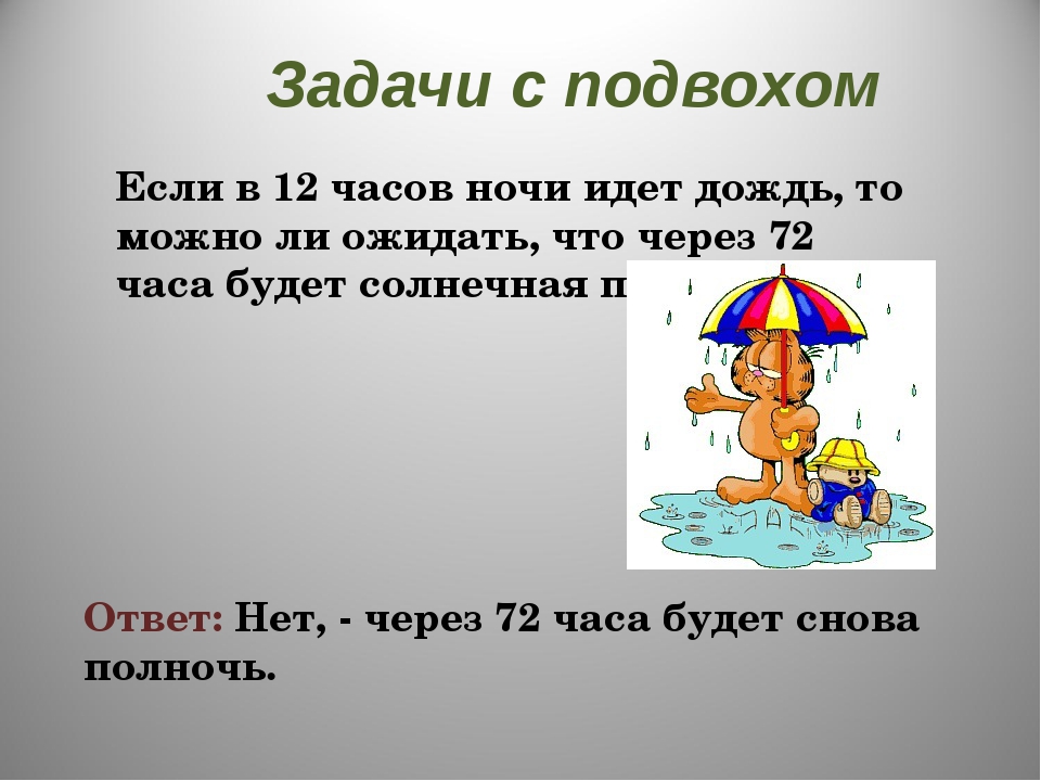 Легкие загадки с подвохом: Загадки с подвохом и на логику