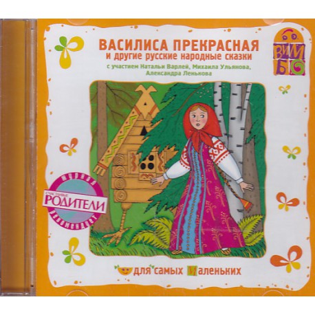 Русская народная сказка василиса прекрасная: Аудио сказка Василиса Прекрасная. Слушать онлайн или скачать
