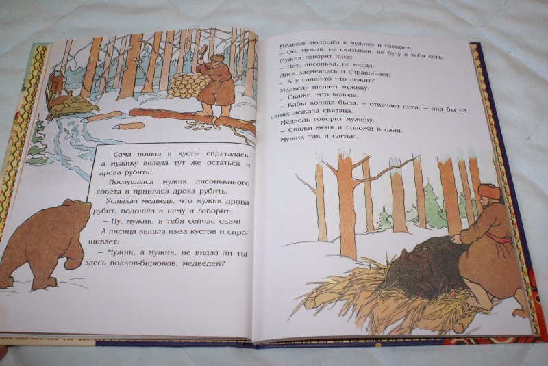 Краткое содержание медведь и мужик: краткое содержание мужик и медведь русская народная сказка
