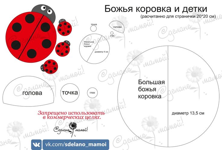 Божья коровка из фетра своими руками выкройки: Божья коровка из фетра своими руками