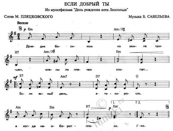 Кот леопольд если добрый ты песня: Если добрый ты слушать онлайн и скачать песню