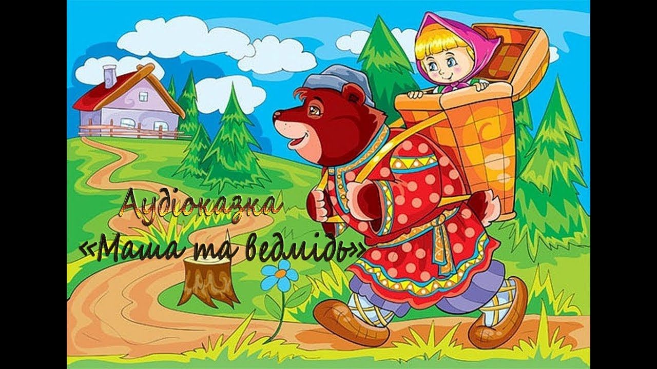 Машенька и медведь сказка: Русская народная сказка «Маша и Медведь»