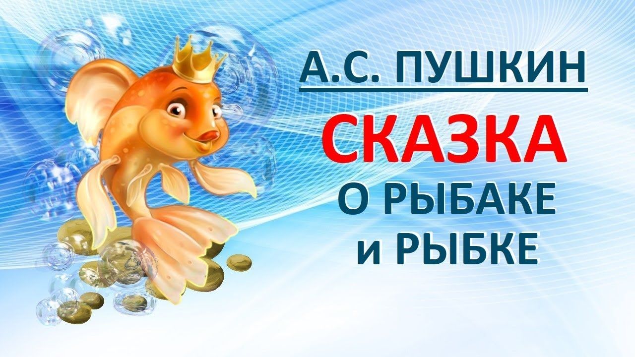 Слушать сказку золотая рыбка: Аудио сказка о рыбаке и рыбке. Слушать онлайн или скачать