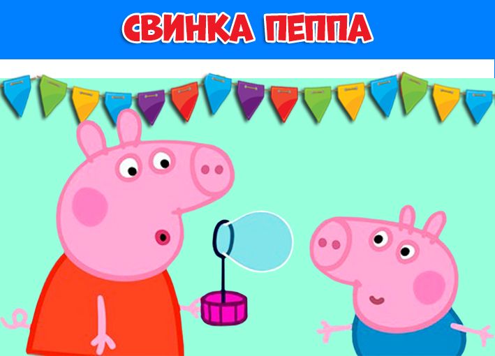 Сценарий на день рождения свинка пеппа: Идеи для сценария дня рождения в стиле свинки Пеппы, конкурсы, фото