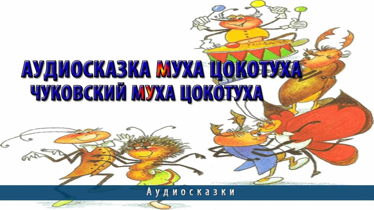 Слушать аудиосказку муха цокотуха: Аудио сказка Муха-Цокотуха. Слушать онлайн или скачать