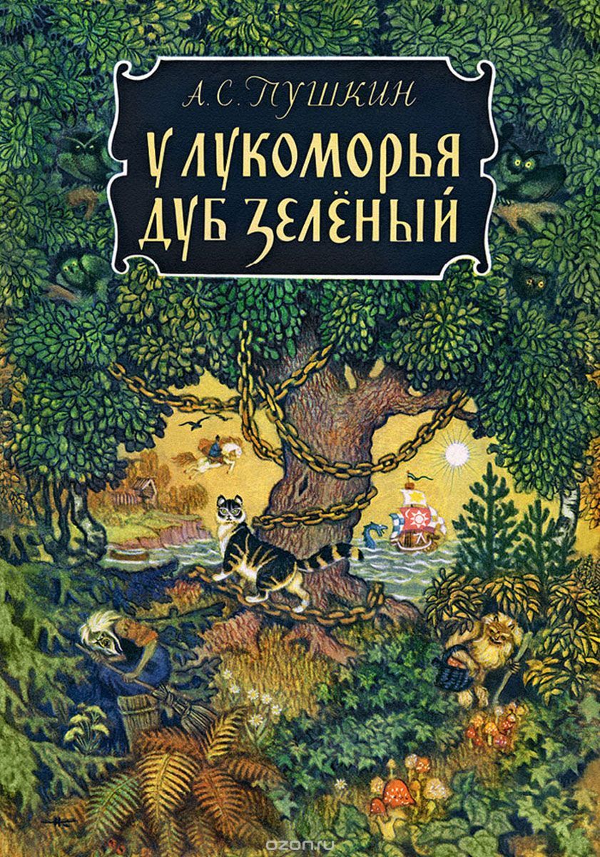 Там на неведомых дорожках текст пушкин: "У лукоморья дуб зелёный" А.С.Пушкин » Сайт для детей и родителей