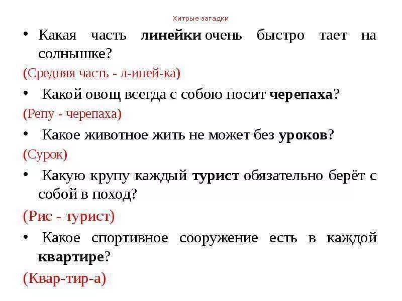 Загадки веселые для детей с подвохом: Смешные загадки с ответами для детей