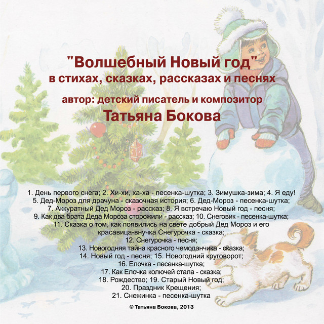 Новогодняя песня новогодняя сказка текст: Текст песни – Новогодняя сказка