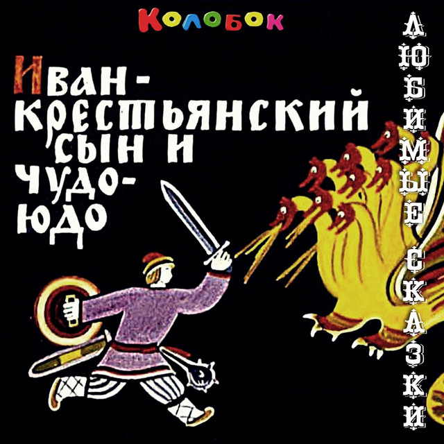 Аудиосказка иван крестьянский сын: Аудиосказка Иван - крестьянский сын и Чудо-Юдо. Слушать онлайн или скачать