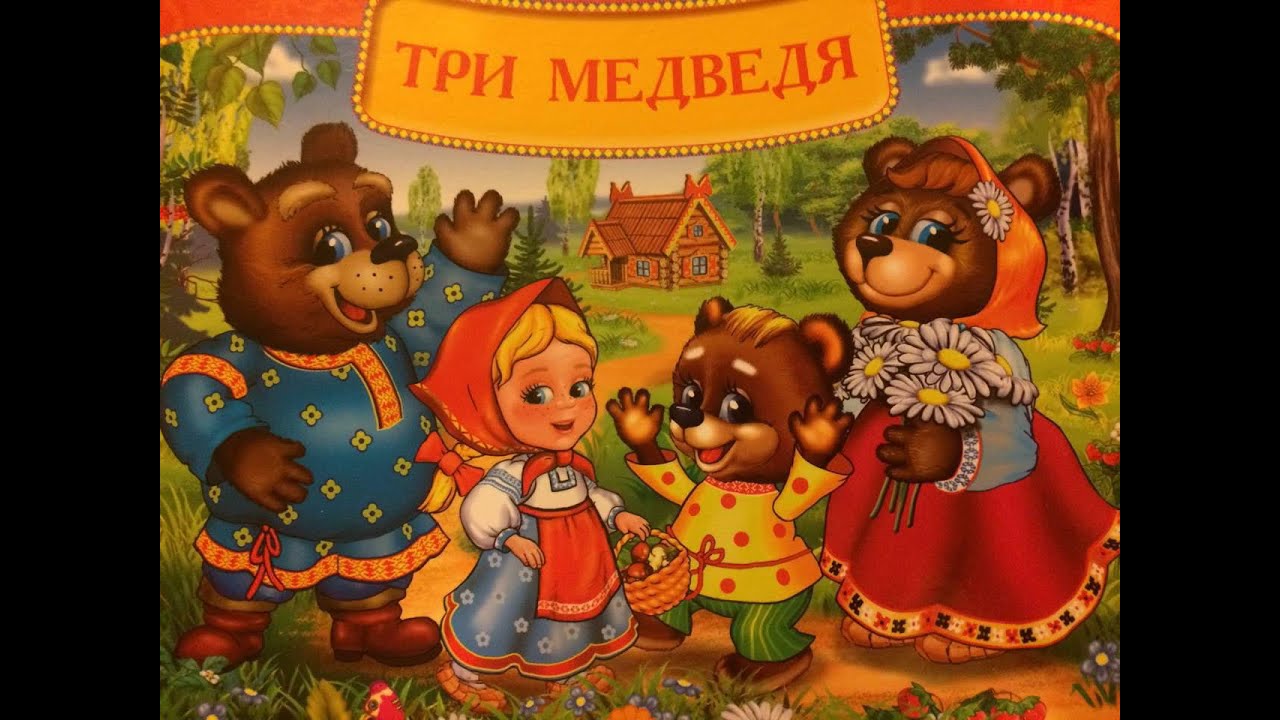 Три медведя сказка картинки для детей: сказки, рассказы, развивающие игры и раскраски