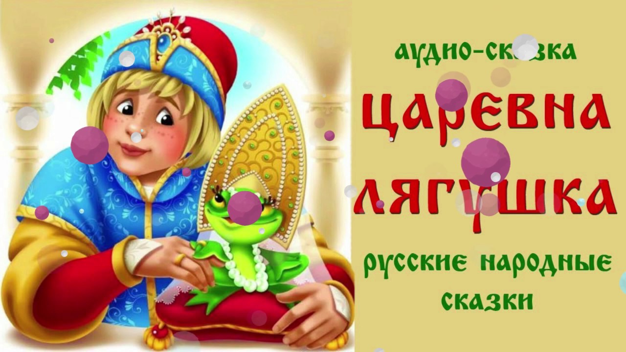 Сказки слушать детям: Русские народные сказки слушать онлайн и скачать