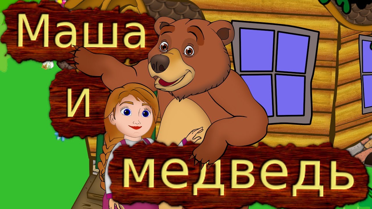 Онлайн сказки маша и медведь слушать: Аудио сказка Маша и медведь. Слушать онлайн или скачать