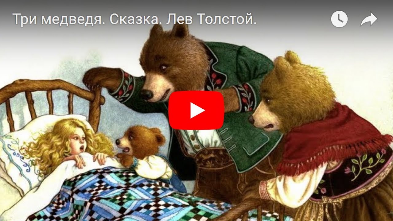 Аудиосказки 3 медведя: Аудио сказка Три медведя. Слушать онлайн или скачать