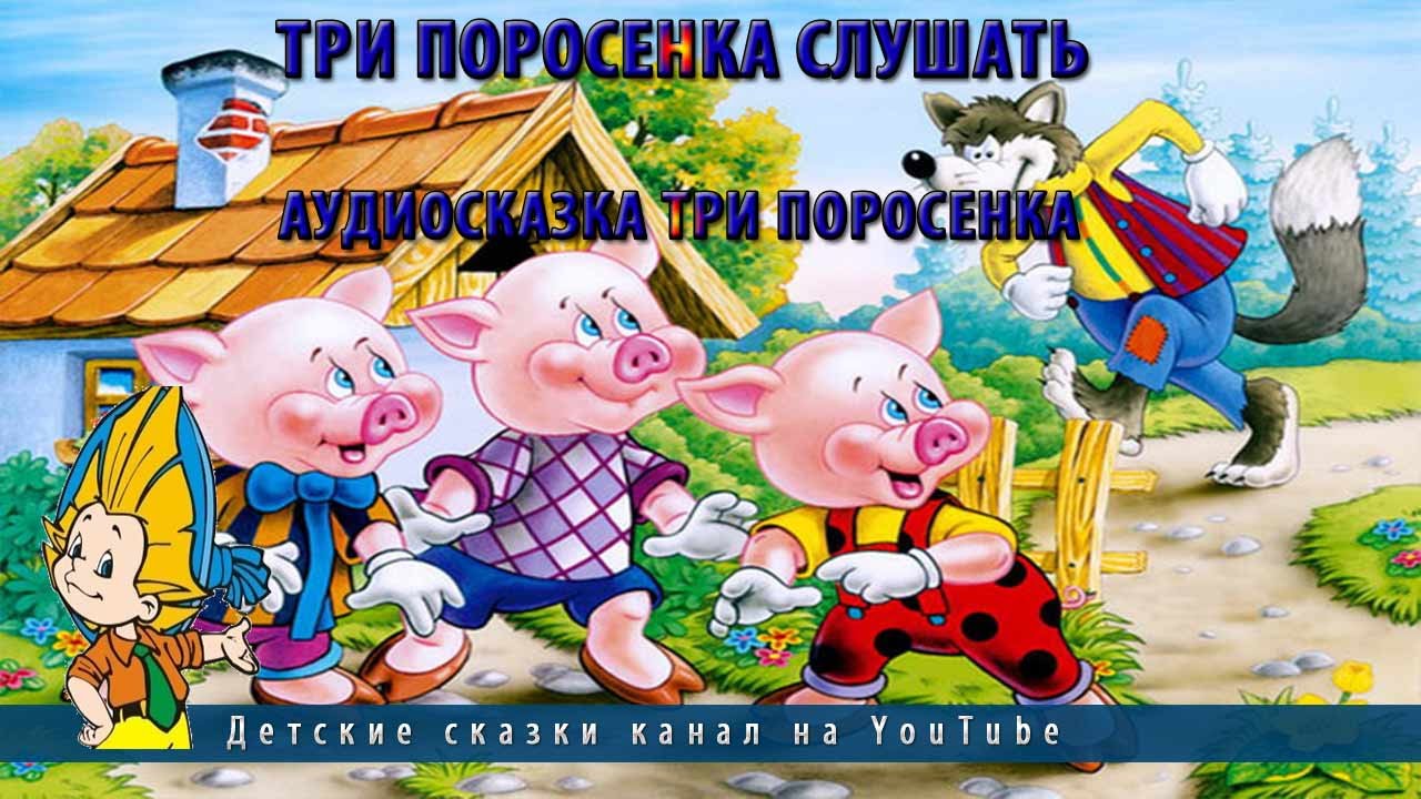 Слушать три: Аудио сказка Три поросенка. Слушать онлайн или скачать