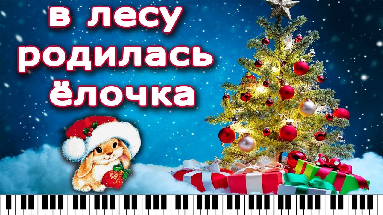 Слушать песню в лесу родилась елочка: Песня В лесу родилась елочка слушать онлайн и скачать