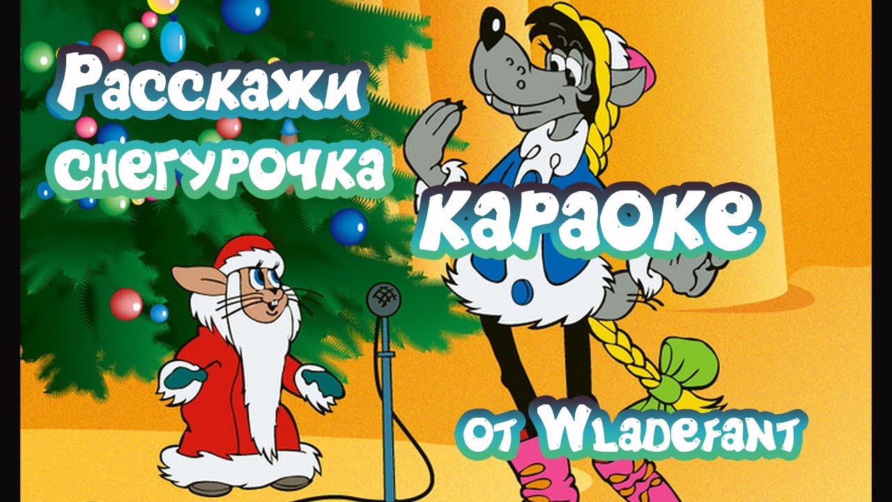 Расскажи снегурочка где была слушать: Песня Деда Мороза и Снегурочки (Расскажи Снегурочка где была) из мультфильма «Ну, погоди!»