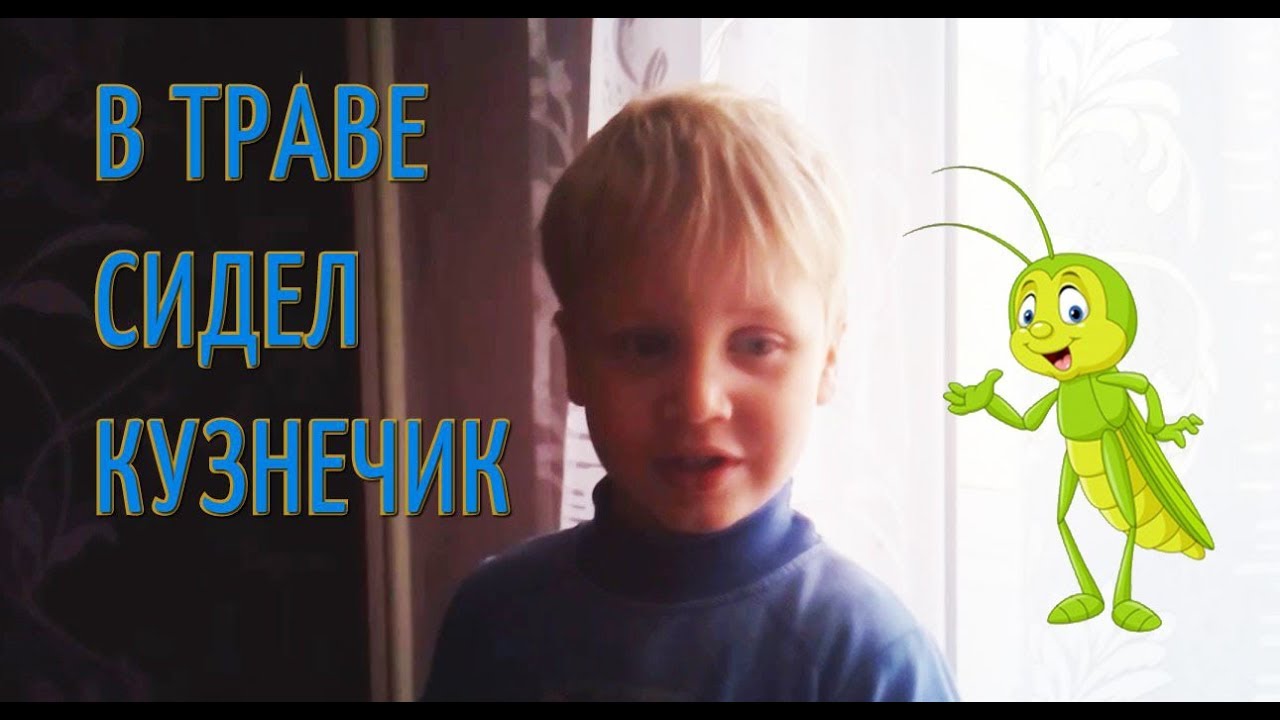 Песня в траве сидел кузнечик совсем как огуречик: Песня В траве сидел кузнечик слушать онлайн и скачать