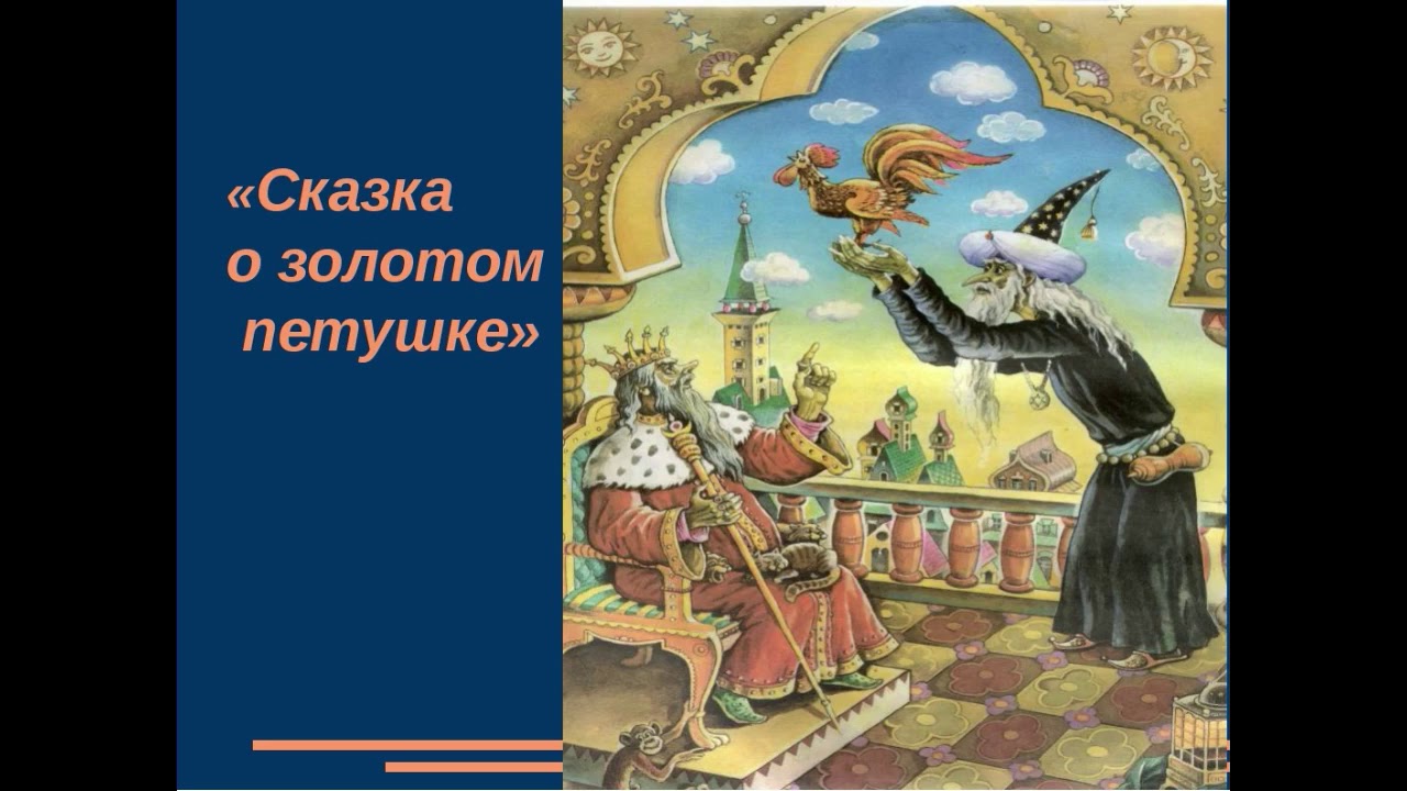 Сказка а с пушкина а золотом петушке: Александр Пушкин«Сказка о золотом петушке»читать онлайн