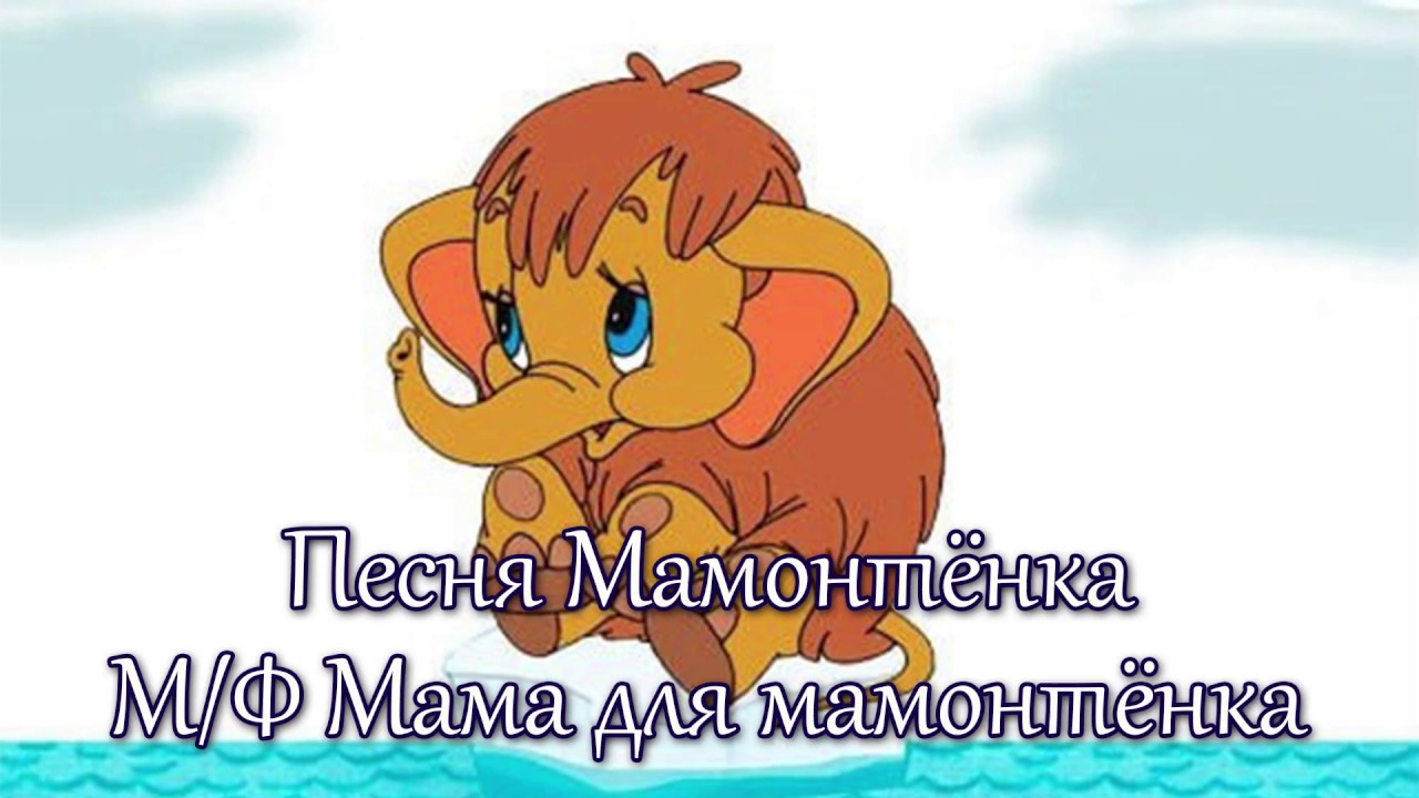 Песня про маму мамонтенка текст: Песня Мамонтёнка слушать онлайн и скачать