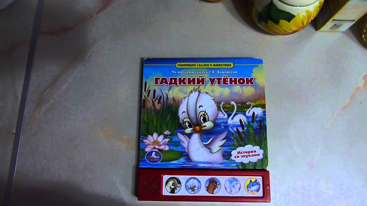 Слушать сказку про гадкого утенка: Аудио сказка Гадкий утенок. Слушать онлайн или скачать