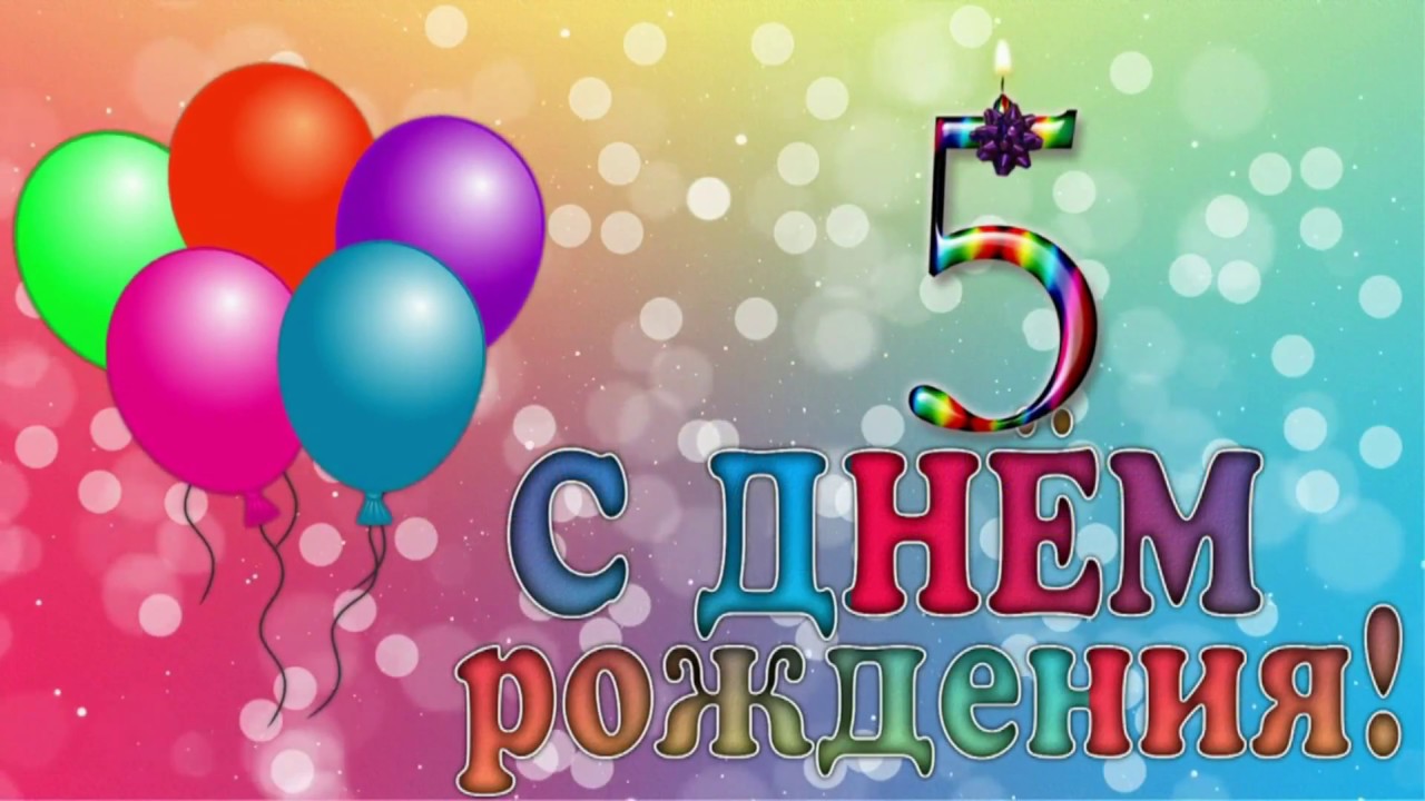Поздравление с пятилетием девочке: Поздравления с днем рождения на 5 лет девочке
