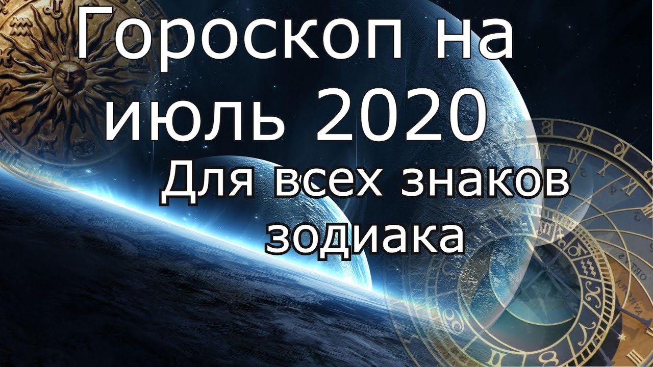 Год 2020 гороскоп: Гороскоп на 2020 год по знакам зодиака для мужчин и женщин