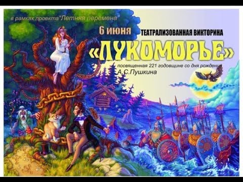 Сказка пушкина лукоморье: У лукоморья дуб зеленый — Пушкин. Полный текст стихотворения — У лукоморья дуб зеленый