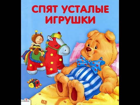 Спят усталые игрушки книжки песня: Спят усталые игрушки слушать онлайн и скачать