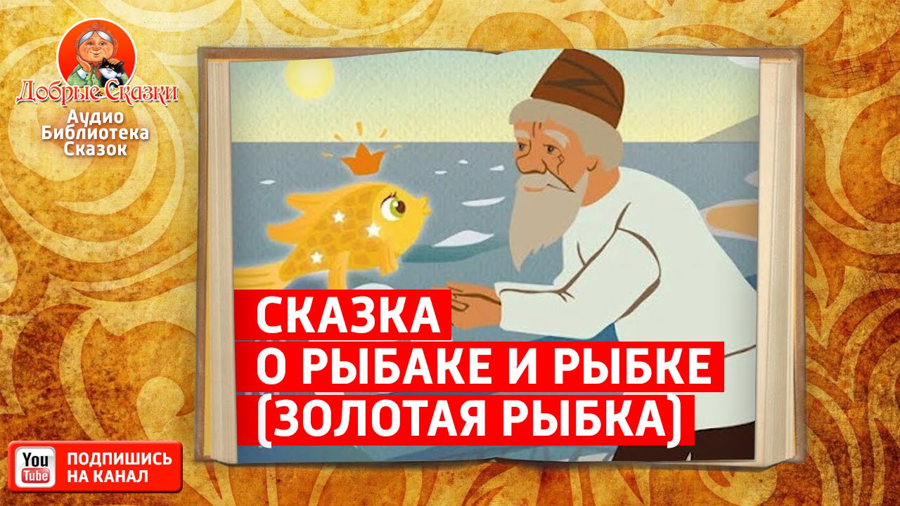 Сказка о золотой рыбке слушать онлайн бесплатно: Аудио сказка о рыбаке и рыбке. Слушать онлайн или скачать