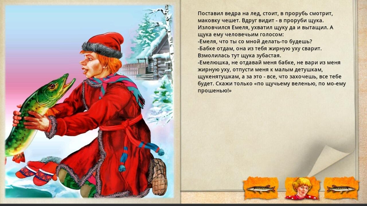 Сказка про щуку и емелю слушать онлайн бесплатно: Аудио сказка По щучьему веленью. Слушать онлайн или скачать