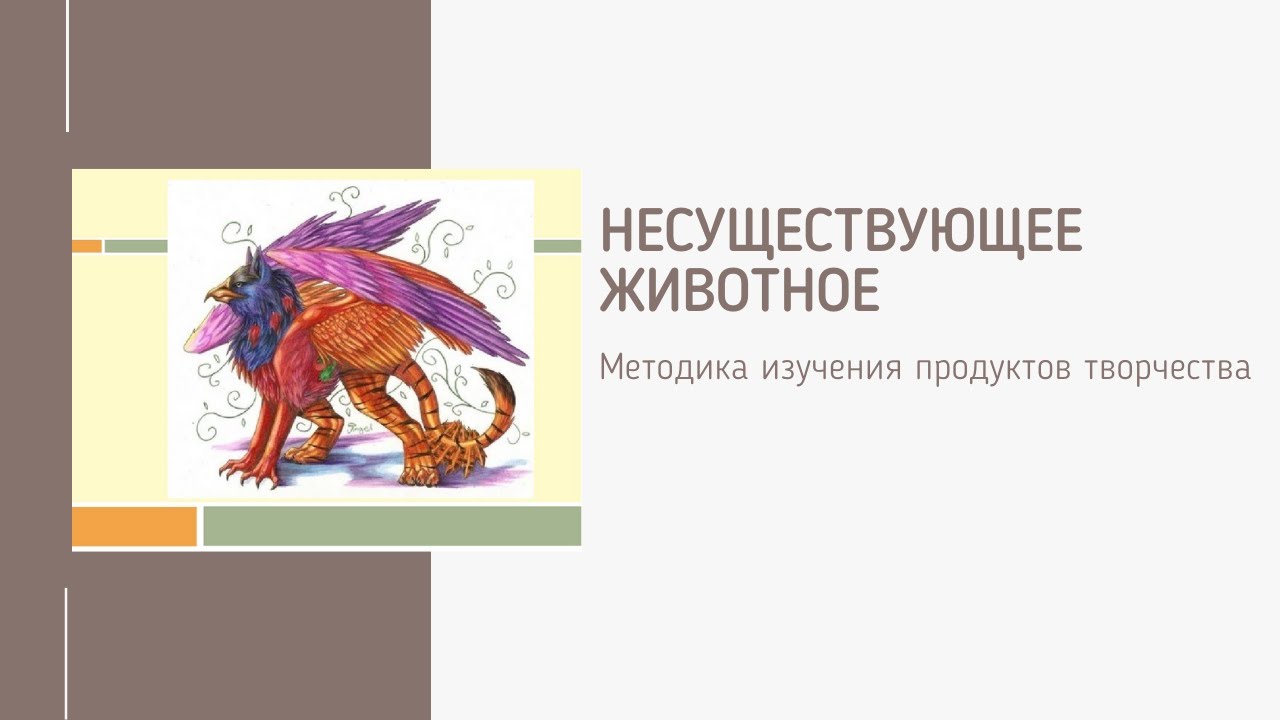 Тест воображаемое животное: «Ключи» к тесту «Несуществующее животное». Голова.