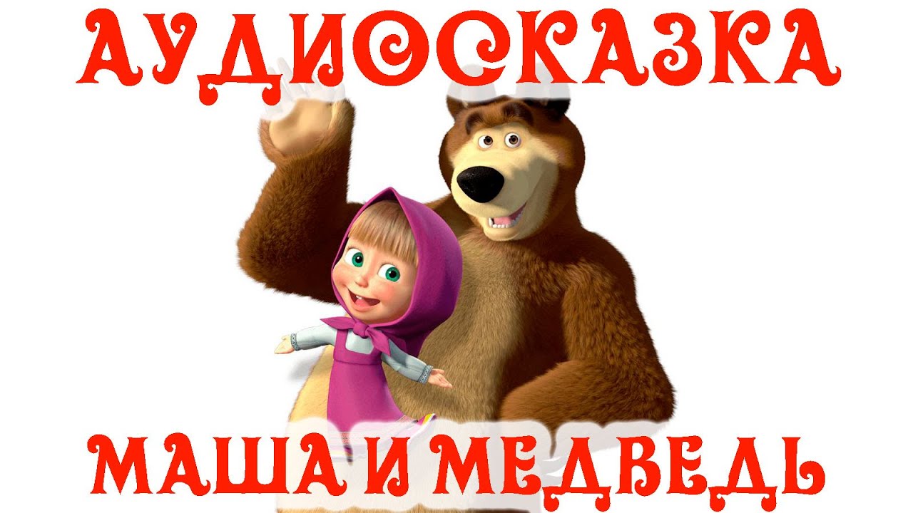 Маша и медведь слушать онлайн сказку бесплатно: Аудио сказка Маша и медведь. Слушать онлайн или скачать