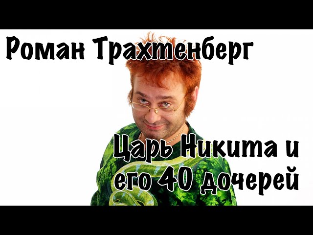 Краткое содержание царь никита и сорок его дочерей: Сказка про царя Никиту и сорок его неполноценных дочерей - Необычная история