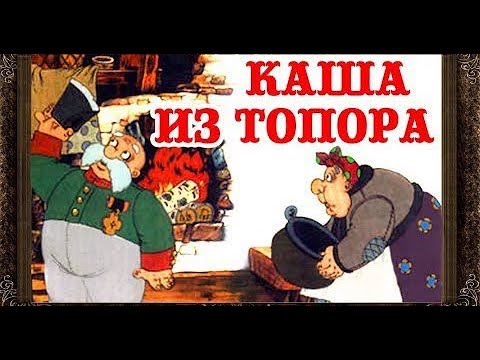 Аудиосказка каша из топора: Аудио сказка Каша из топора. Слушать онлайн или скачать