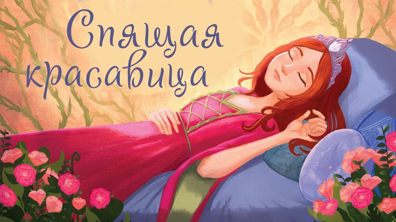 Аудиосказка спящая красавица шарль перро: Аудио сказка Спящая красавица. Слушать онлайн или скачать