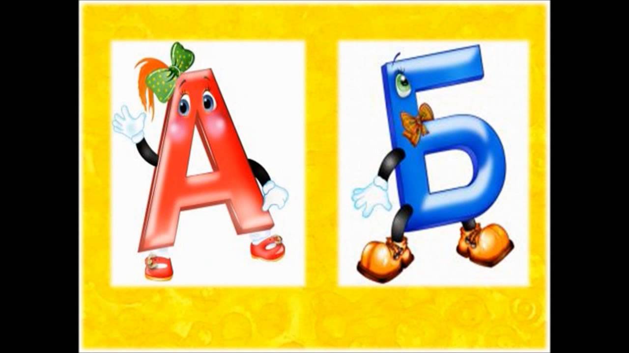 Стихи про буквы про алфавит: Стихи про алфавит и буквы от А до Я