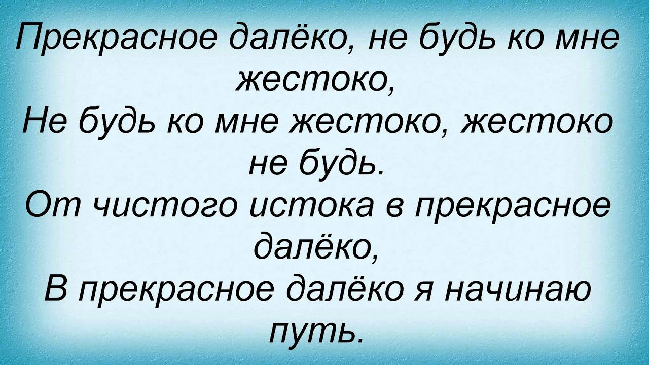 Прекрасное далеко плюс: Прекрасное далёко слушать и скачать бесплатно песня Прекрасное далеко текст