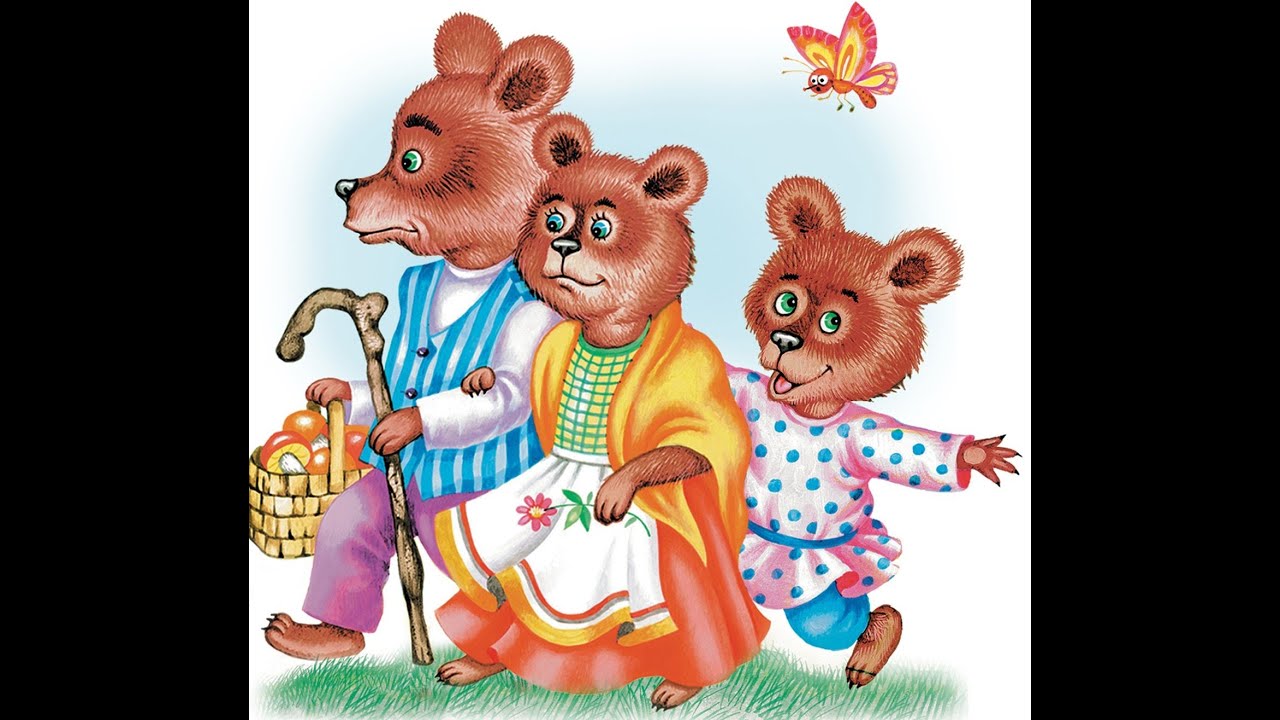Сказка 3 медведя слушать онлайн: Аудио сказка Три медведя. Слушать онлайн или скачать