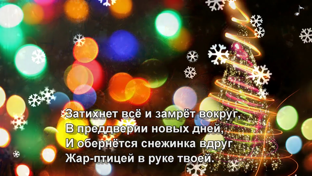 Текст пока часы 12 бьют: Текст и перевод песни Новогодняя